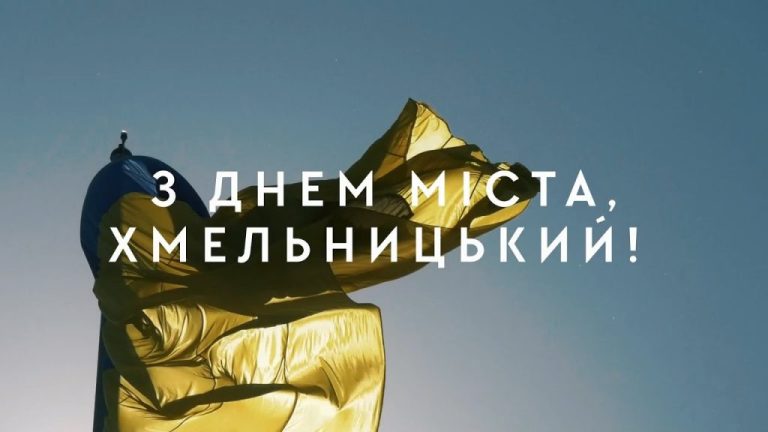 День міста Хмельницький: 595 років над Бугом