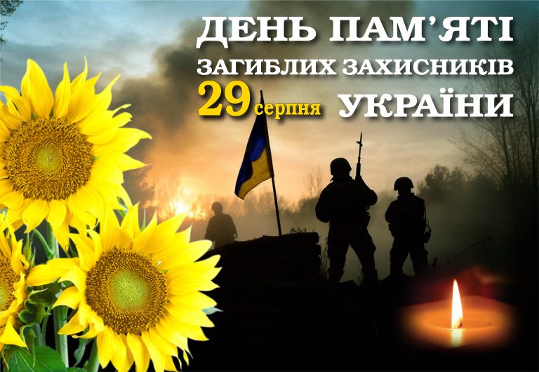 День пам’яті захисників України: 29 серпня як символ жертовності та національної єдності