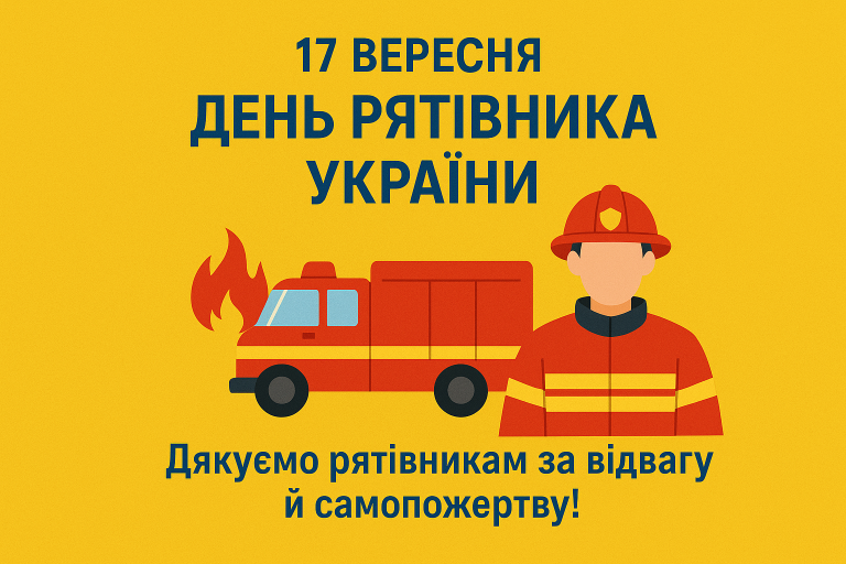 День рятівника: 17 вересня Україна схиляє голову перед тими, хто біжить назустріч вогню, воді та руїнам