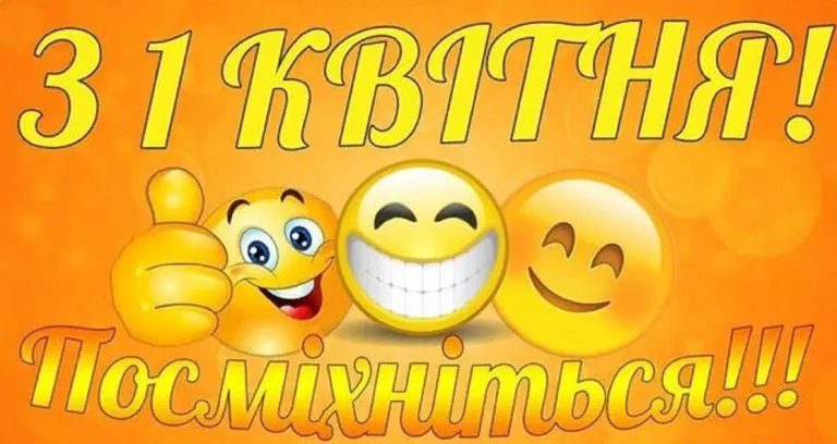 День сміху: історія, традиції та секрети найвеселішого свята