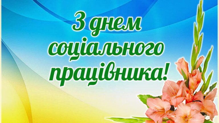 День працівника соціальної сфери: тиха сила, що тримає суспільство