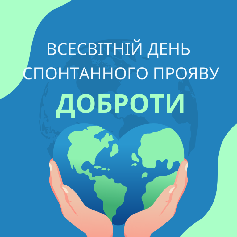 День спонтанного прояву доброти: сила маленьких жестів