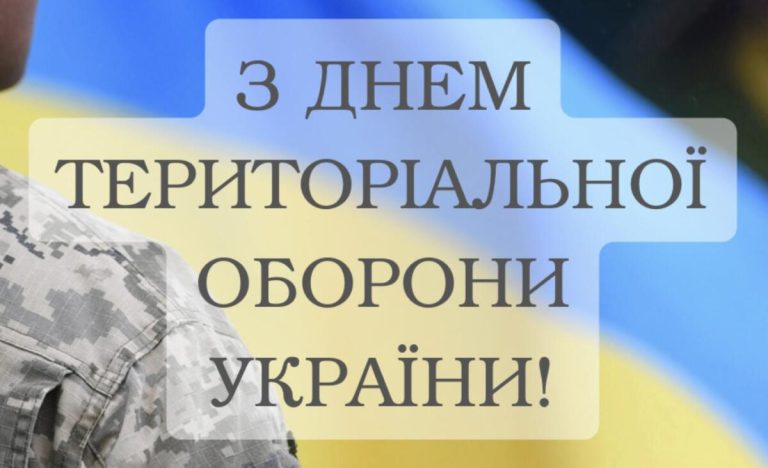 День територіальної оборони України: свято народного щита та незламної єдності