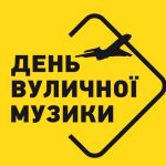 День вуличної музики: як звичайні вулиці перетворюються на живі концертні майданчики