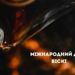 День віскі: від «води життя» до глобального свята, що народжується в кожному ковтку