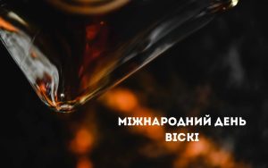 День віскі: від «води життя» до глобального свята, що народжується в кожному ковтку