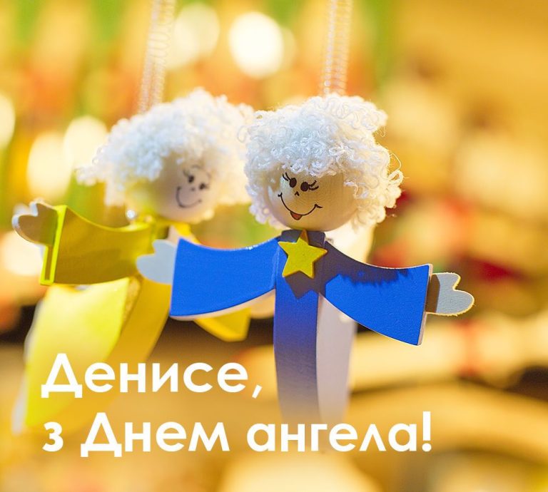 Іменини Дениса: дати Дня ангела та історія імені