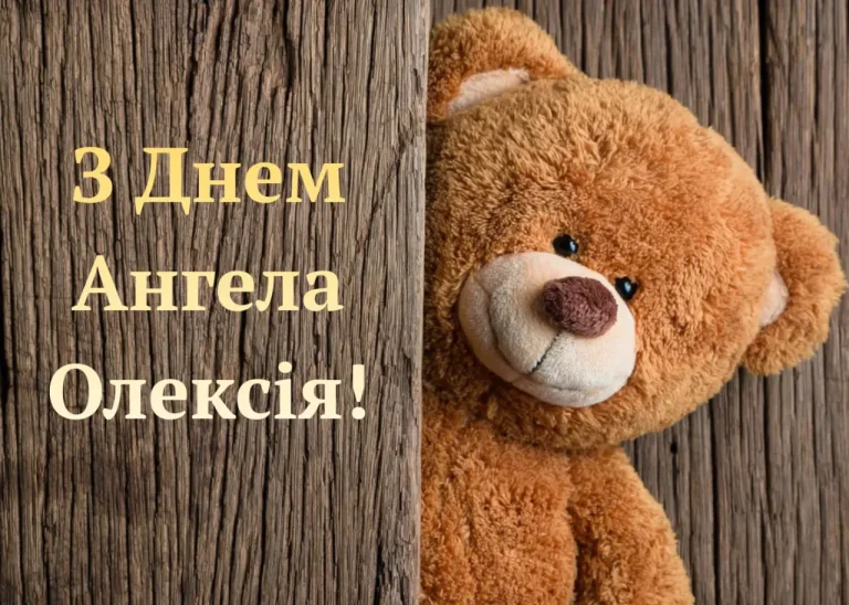 Іменини Олексія: дати святкування, традиції Теплого Олекси та як зробити день особливим у 2026 році