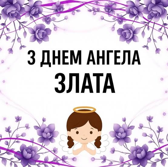 Іменини Злати відкривають перед нами одну з найяскравіших сторінок православної традиції — історію дівчини, чиє ім’я буквально означає «золото» і чиє життя стало справжнім випробуванням цього золота у вогні.