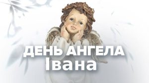Іменини Івана: дати, значення імені та як святкувати день ангела