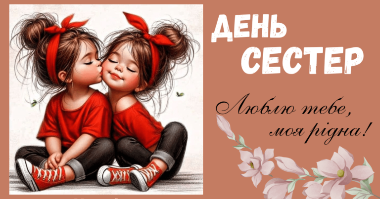 Картинки з днем сестри: теплі ідеї для найріднішої людини