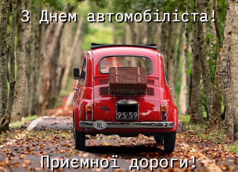 Коли День автомобіліста в Україні: точна дата та все про професійне свято