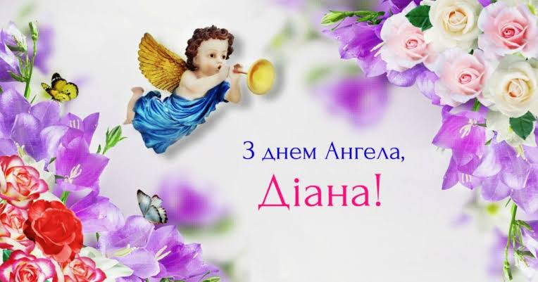 Коли день Діани: дати святкування та глибокий сенс