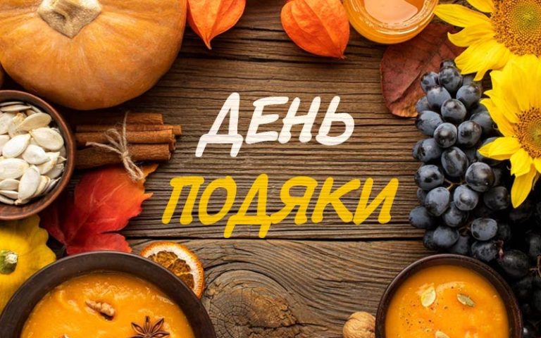 Коли День подяки: точні дати на 2026 рік, глибока історія та живі традиції