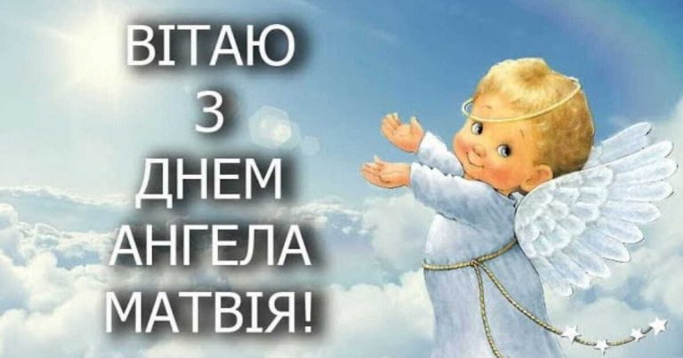 Коли іменини Матвія: дати, традиції та значення імені