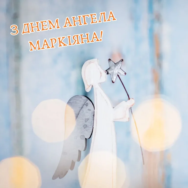 Іменини Маркіяна: дати, традиції та сенс імені в українській культурі