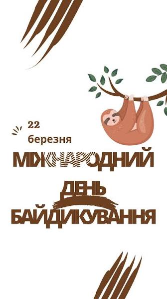 Міжнародний день байдикування: чому іноді найкраща справа — це нічого не робити