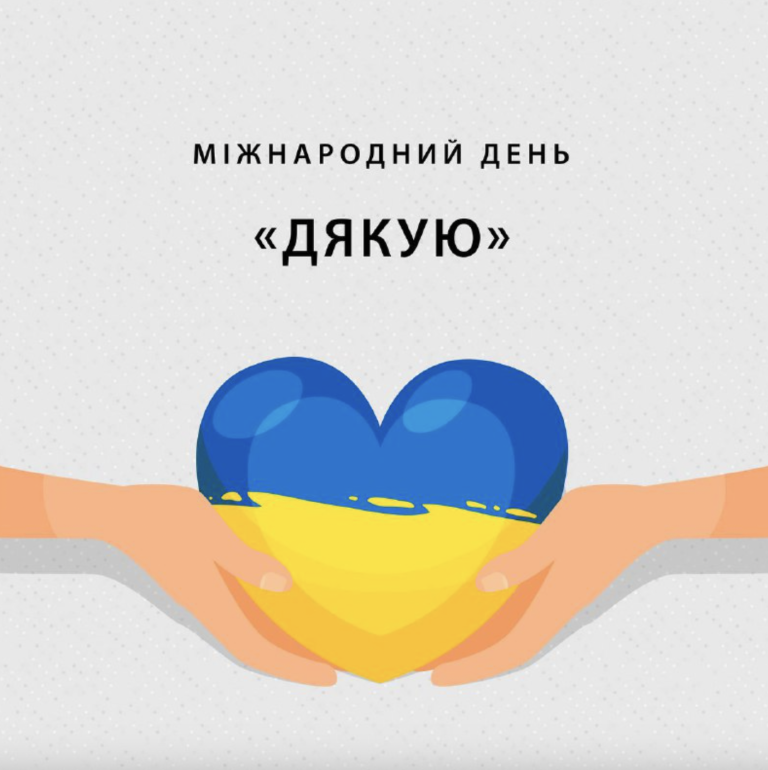 Міжнародний день дякую: як два простих слова стають мостом між серцями в найхолодніший місяць року
