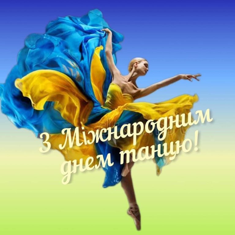 Міжнародний день танцю: свято, що перетворює рух на універсальну мову емоцій