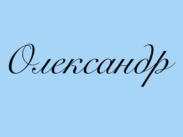 Олександр значення імені: етимологія, історичний шлях та особливості носіїв у сучасній Україні