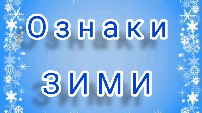Ознаки зими: природа розкриває свої холодні секрети