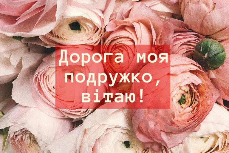 Привітання з днем народження для подружки: як створити слова, що запам’ятаються на все життя