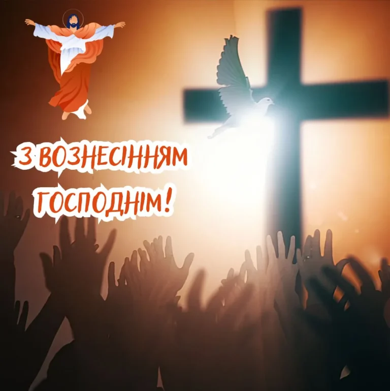 Привітання з Вознесінням Христовим: щирі слова, українські традиції та духовна глибина свята