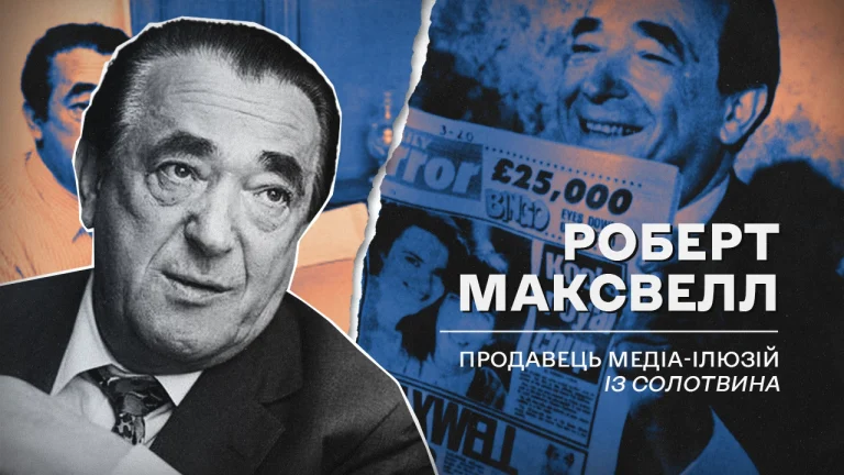 Роберт Максвелл: від солотвинського єврейського хлопчика до медіа-магната з таємничою загибеллю