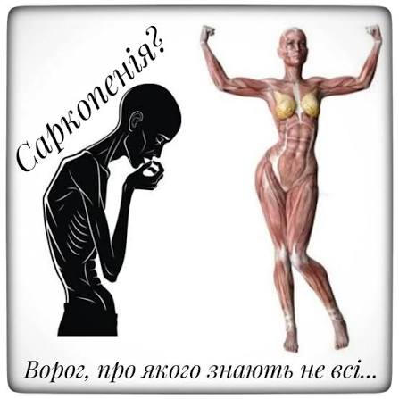 Саркопенія це втрата м’язів, яка краде силу і свободу руху