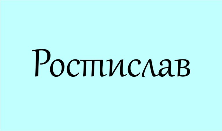 Що означає ім’я Ростислав: глибини значення і сила слов’янської спадщини