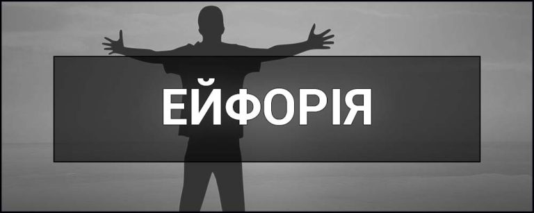 Що таке ейфорія: стан, що підносить до хмар
