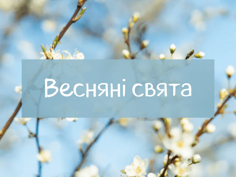 Весняні свята в Україні: традиції пробудження природи та родинних зв’язків