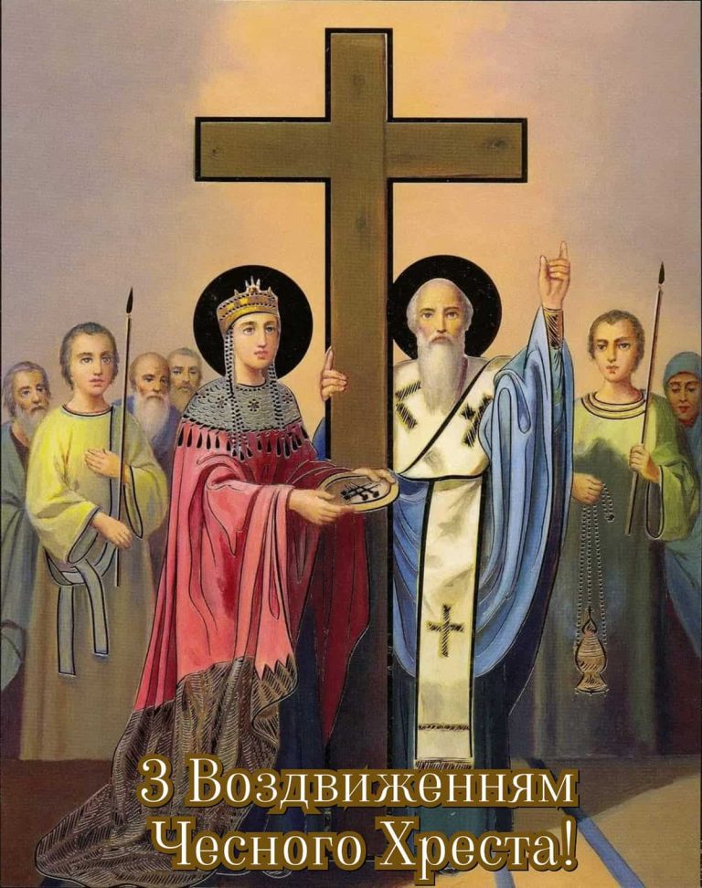 Воздвиження Хреста Господнього: історія, традиції та духовне значення