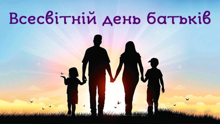 Всесвітній день батьків 1 червня: свято, що нагадує про найважливішу роль у житті кожної людини