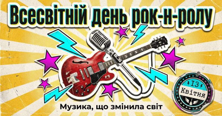 Всесвітній день рок-н-ролу: коли і чому відзначають
