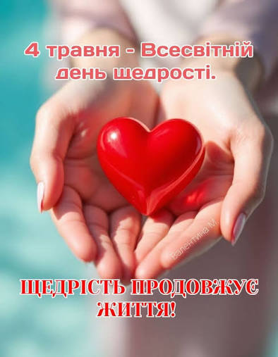 Всесвітній день щедрості: історія, сила доброти та способи відзначати 4 травня