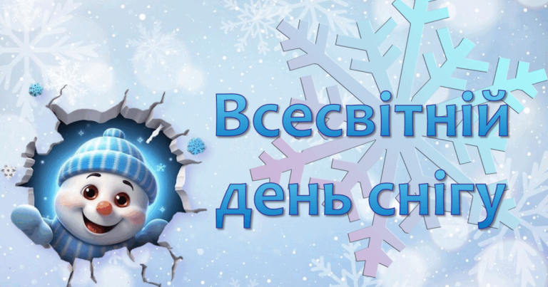 Всесвітній день снігу: історія, традиції та як святкувати у 2026