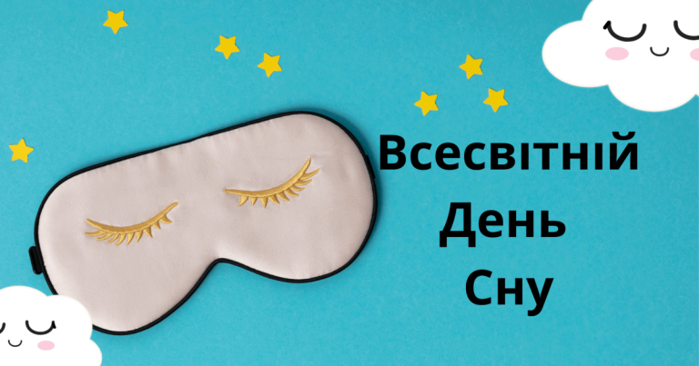 Всесвітній день сну: дата 2026, значення та шляхи до якісного відпочинку