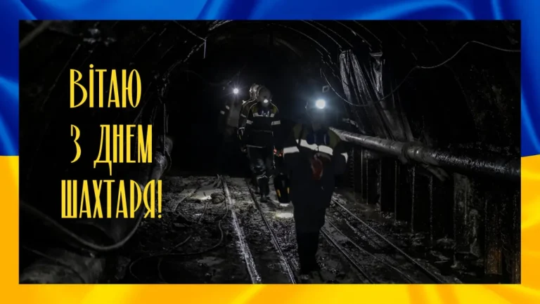 З Днем шахтаря: історія, традиції та сила підземної професії