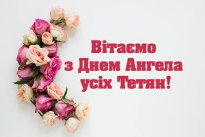 День Тетяни в Україні: історія, традиції та сучасне святкування