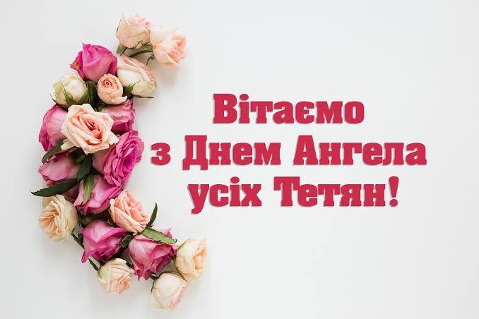 День Тетяни в Україні: історія, традиції та сучасне святкування