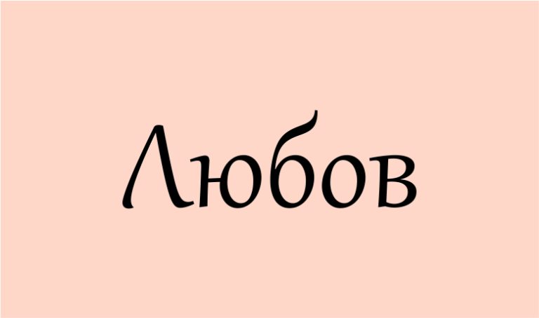Що означає ім’я Люба: сенс, історія і душа