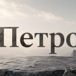 Що означає ім’я Петро: камінь, характер і доля