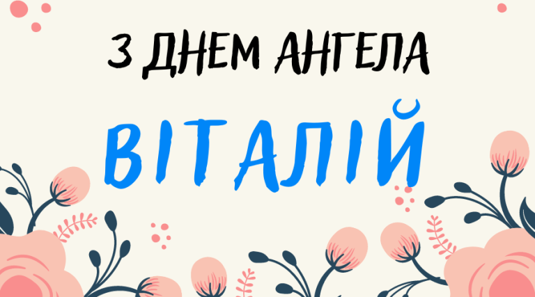 Що означає ім’я Віталій