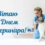 Вітання з Днем ветеринара 2026: щирі слова, ідеї та історія свята