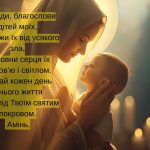 Молитва благословення матері: текст і сенс
